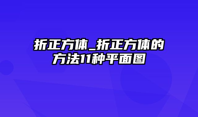 折正方体_折正方体的方法11种平面图