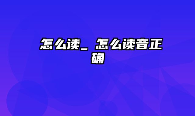 珝怎么读_珝怎么读音正确