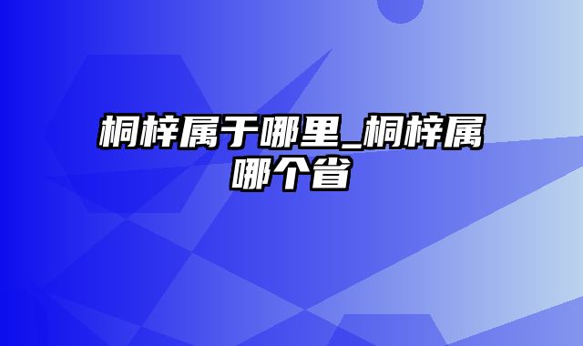 桐梓属于哪里_桐梓属哪个省