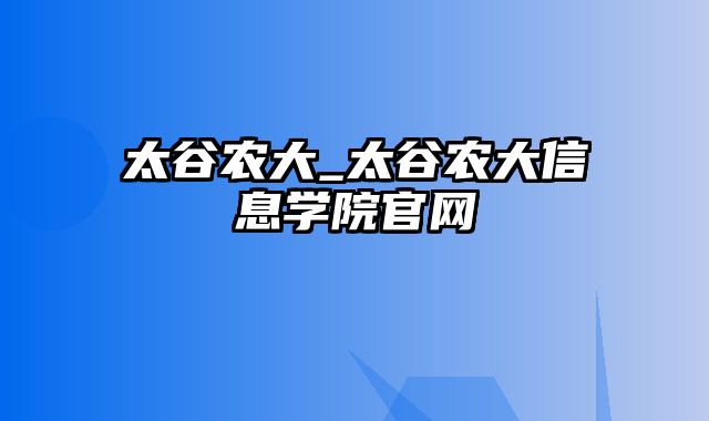 太谷农大_太谷农大信息学院官网