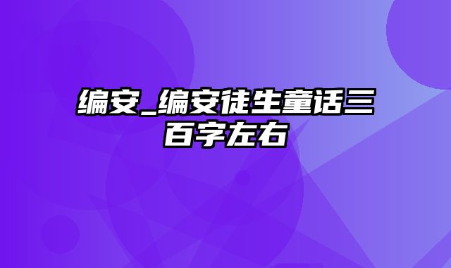 编安_编安徒生童话三百字左右