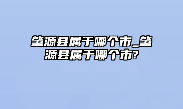 肇源县属于哪个市_肇源县属于哪个市?