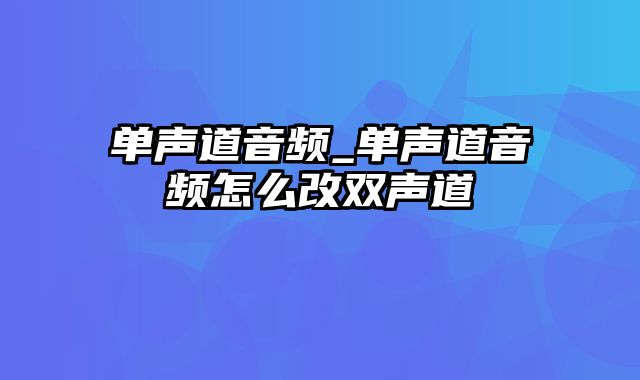 单声道音频_单声道音频怎么改双声道