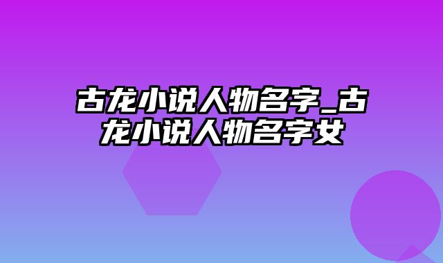 古龙小说人物名字_古龙小说人物名字女