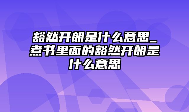 豁然开朗是什么意思_煮书里面的豁然开朗是什么意思