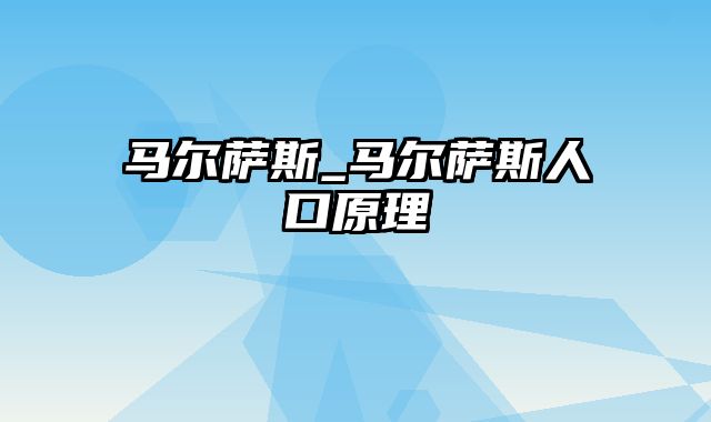 马尔萨斯_马尔萨斯人口原理