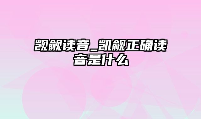 觊觎读音_凯觎正确读音是什么