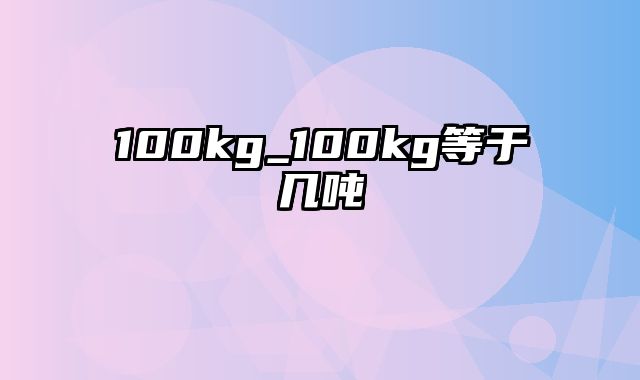 100kg_100kg等于几吨