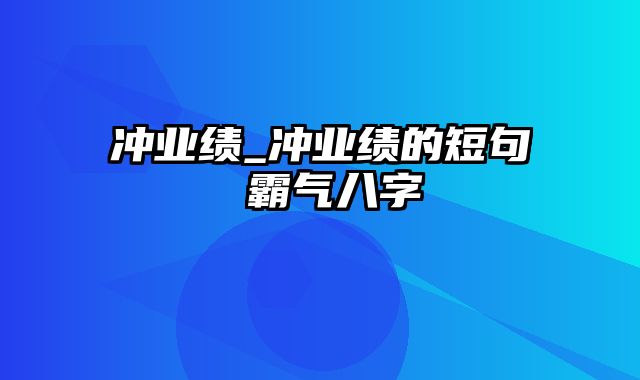 冲业绩_冲业绩的短句 霸气八字