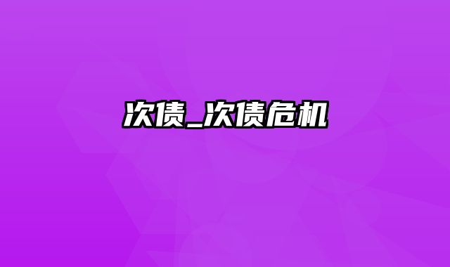 次债_次债危机