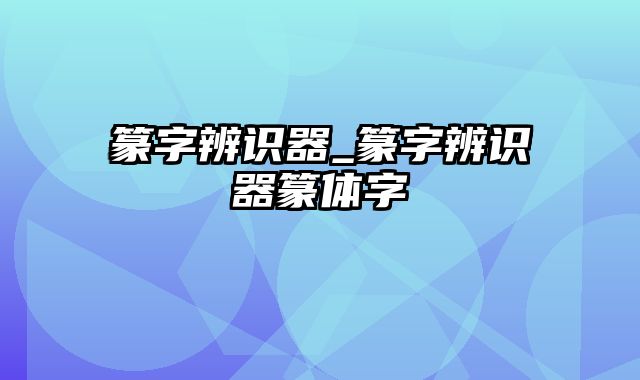 篆字辨识器_篆字辨识器篆体字