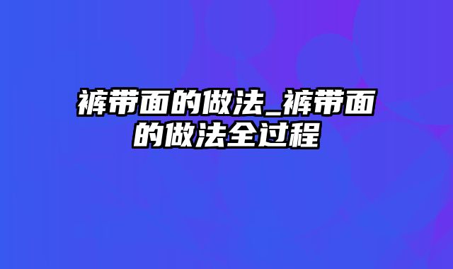 裤带面的做法_裤带面的做法全过程