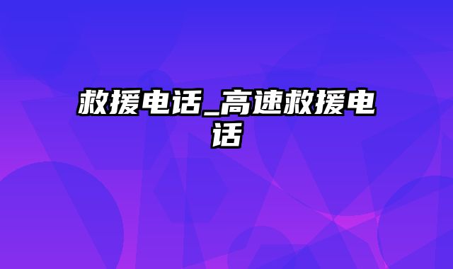 救援电话_高速救援电话