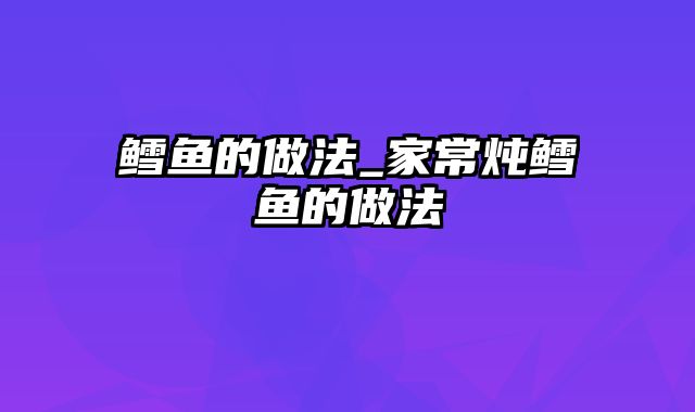 鳕鱼的做法_家常炖鳕鱼的做法