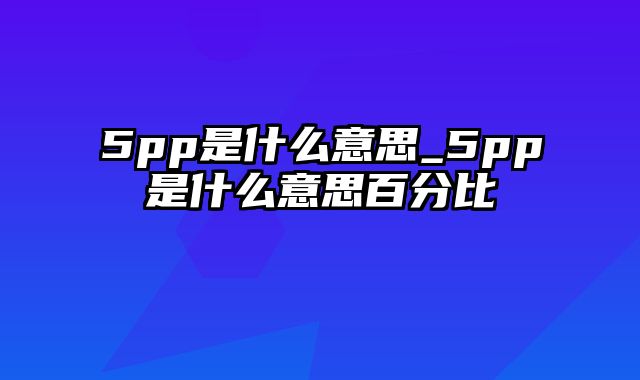 5pp是什么意思_5pp是什么意思百分比