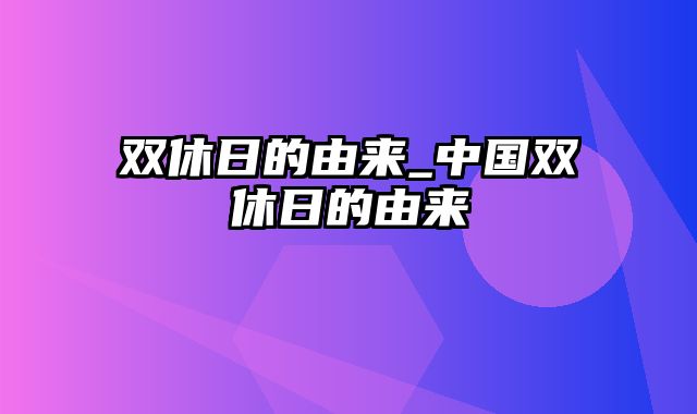 双休日的由来_中国双休日的由来