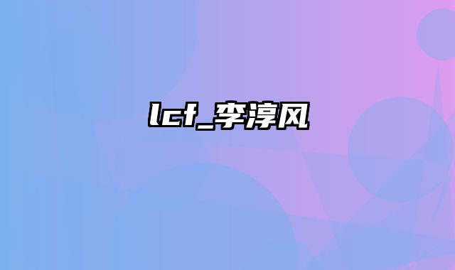 lcf_李淳风