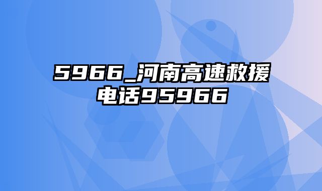 5966_河南高速救援电话95966