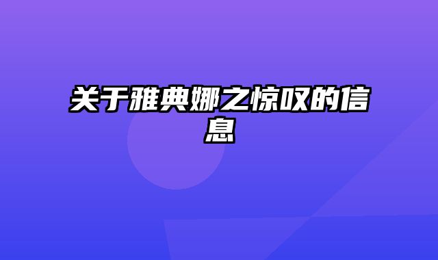 关于雅典娜之惊叹的信息