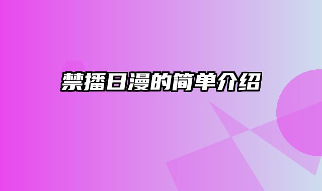 禁播日漫的简单介绍