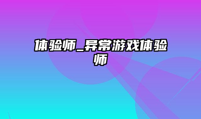 体验师_异常游戏体验师