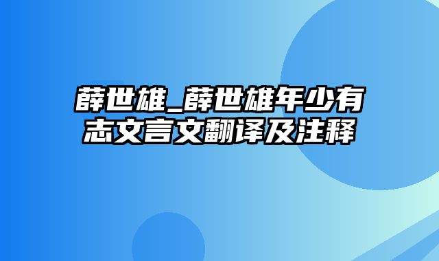 薛世雄_薛世雄年少有志文言文翻译及注释