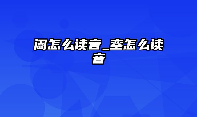 阖怎么读音_銮怎么读音