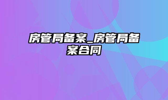 房管局备案_房管局备案合同