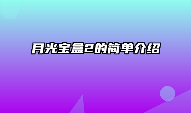 月光宝盒2的简单介绍