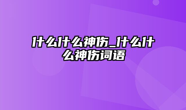 什么什么神伤_什么什么神伤词语