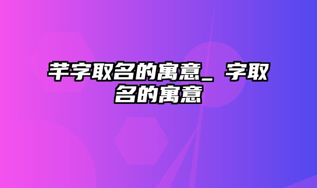 芊字取名的寓意_玥字取名的寓意