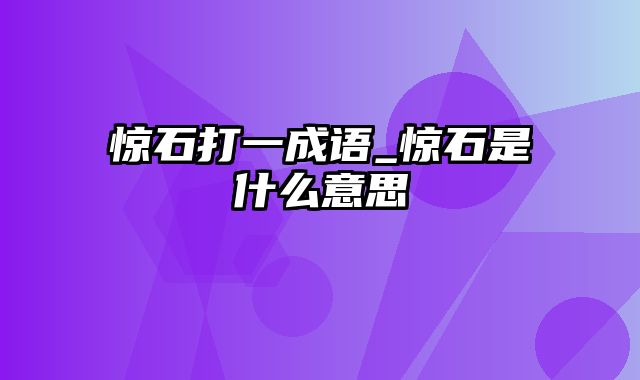 惊石打一成语_惊石是什么意思