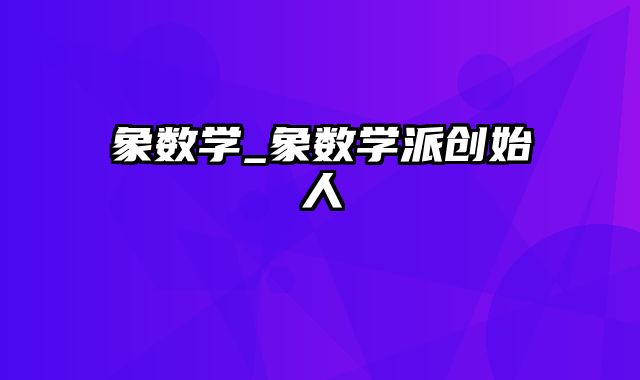 象数学_象数学派创始人