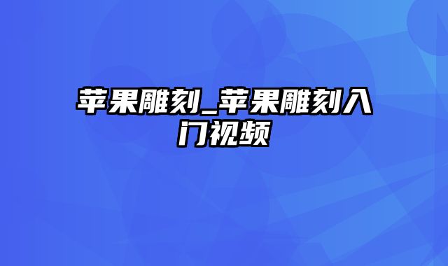 苹果雕刻_苹果雕刻入门视频