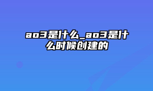 ao3是什么_ao3是什么时候创建的