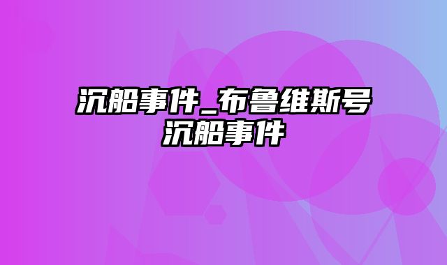 沉船事件_布鲁维斯号沉船事件