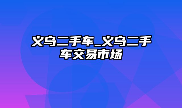 义乌二手车_义乌二手车交易市场