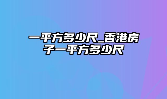 一平方多少尺_香港房子一平方多少尺