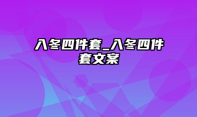 入冬四件套_入冬四件套文案