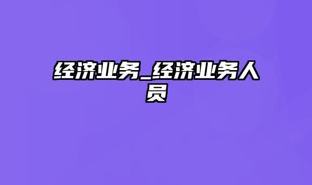 经济业务_经济业务人员