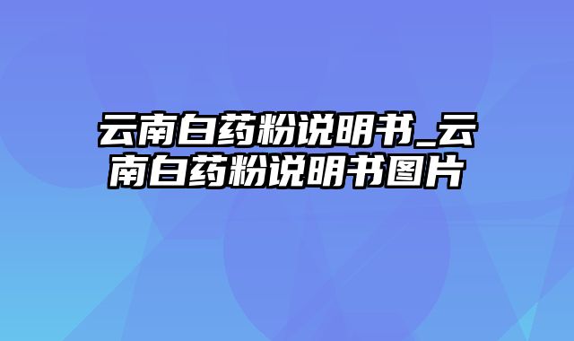 云南白药粉说明书_云南白药粉说明书图片