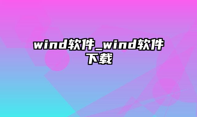 wind软件_wind软件下载