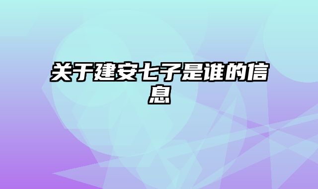 关于建安七子是谁的信息