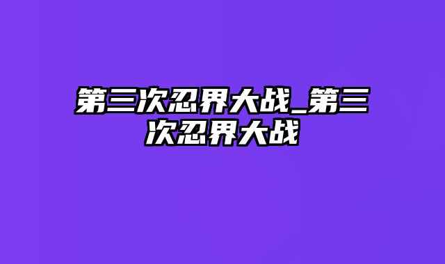 第三次忍界大战_第三次忍界大战