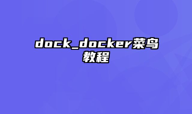 dock_docker菜鸟教程