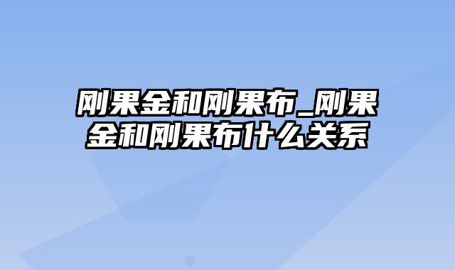 刚果金和刚果布_刚果金和刚果布什么关系