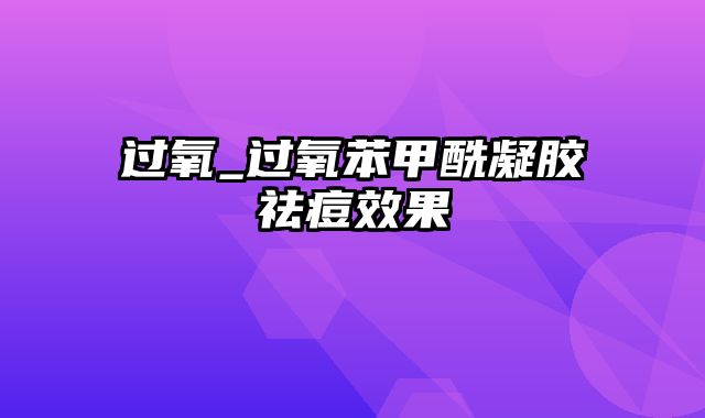 过氧_过氧苯甲酰凝胶祛痘效果