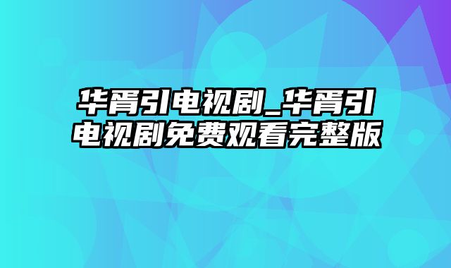 华胥引电视剧_华胥引电视剧免费观看完整版