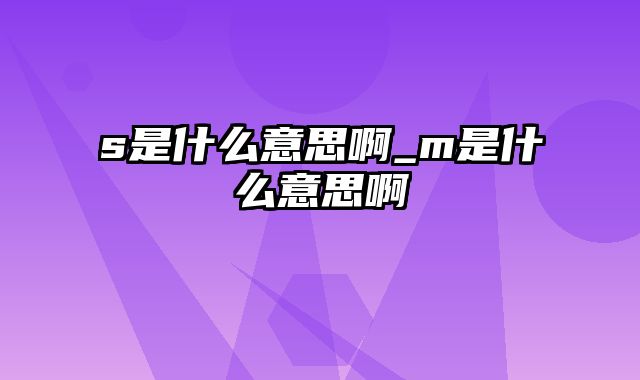 s是什么意思啊_m是什么意思啊