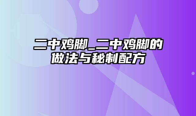 二中鸡脚_二中鸡脚的做法与秘制配方